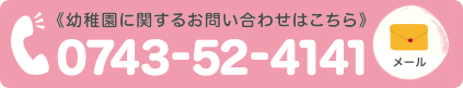 幼稚園に関するお問い合わせはこちら