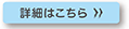 詳細はこちら