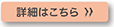 詳細はこちら