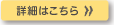 詳細はこちら