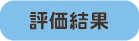 令和４年度評価結果PDF