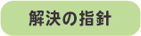 苦情解決の仕組みの指針PDF