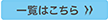 一覧はこちら＞＞