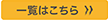 一覧はこちら＞＞