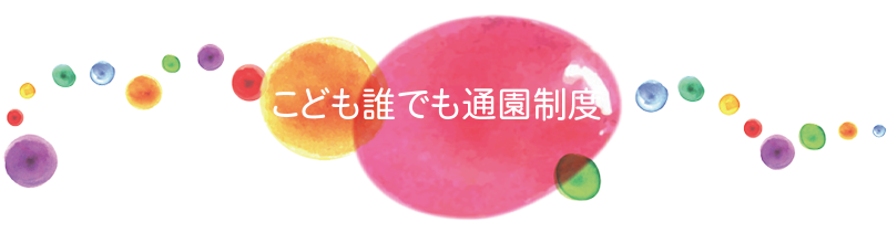 こども誰でも通園制度